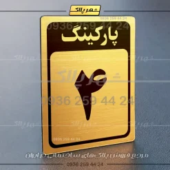 پلاک پارکینگ 28 - Image 40